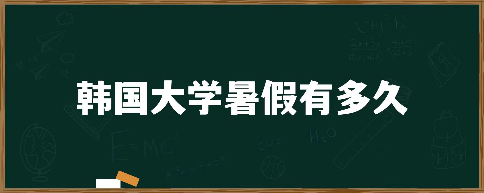 韓國大學暑假有多久