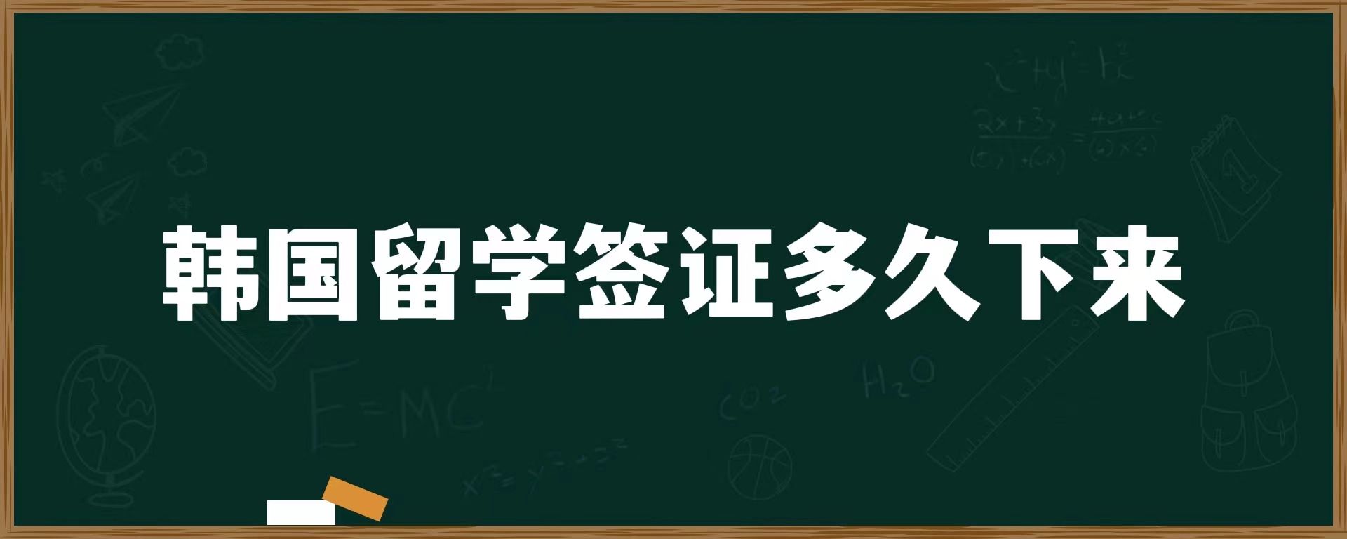 韓國留學簽證多久下來